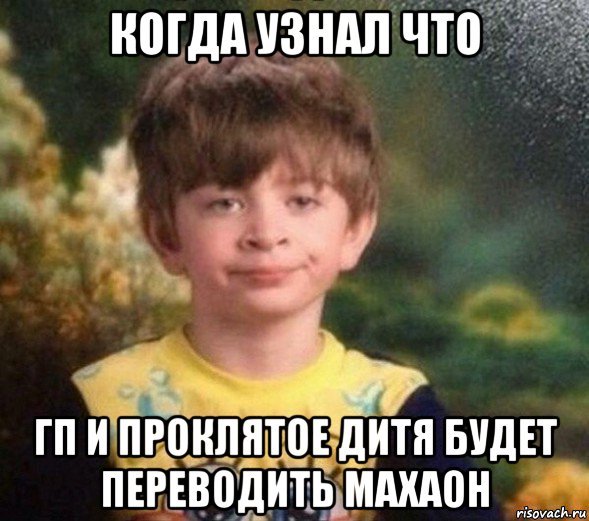 когда узнал что гп и проклятое дитя будет переводить махаон, Мем Недовольный пацан