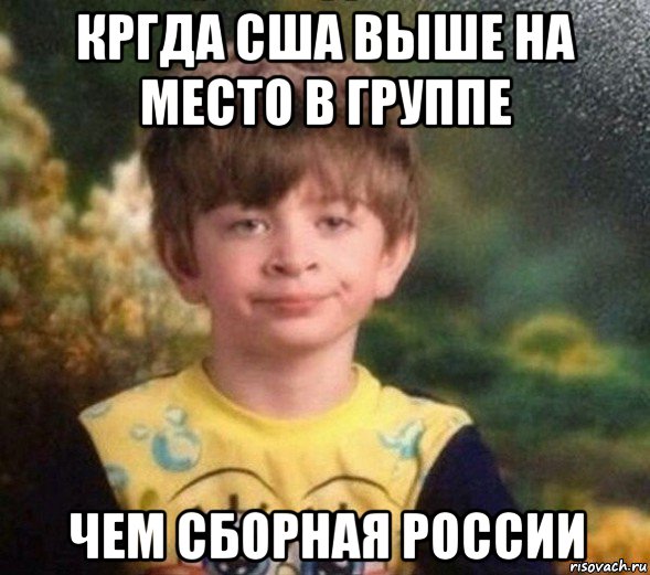 кргда сша выше на место в группе чем сборная россии, Мем Недовольный пацан