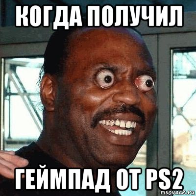 когда получил геймпад от ps2