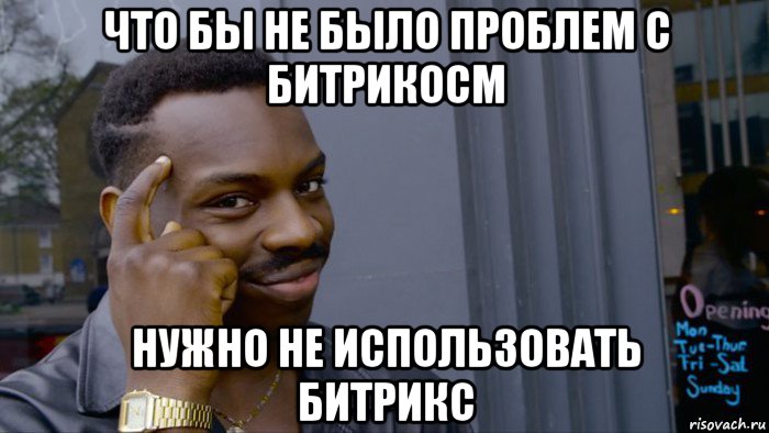 что бы не было проблем с битрикосм нужно не использовать битрикс, Мем Негр Умник