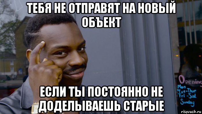 тебя не отправят на новый объект если ты постоянно не доделываешь старые, Мем Негр Умник