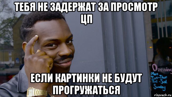 тебя не задержат за просмотр цп если картинки не будут прогружаться, Мем Негр Умник