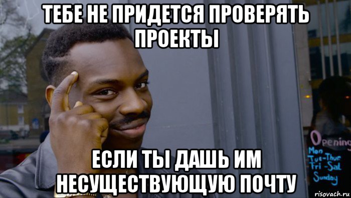 тебе не придется проверять проекты если ты дашь им несуществующую почту, Мем Негр Умник