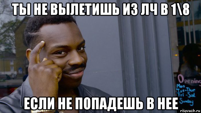 ты не вылетишь из лч в 1\8 если не попадешь в нее, Мем Негр Умник