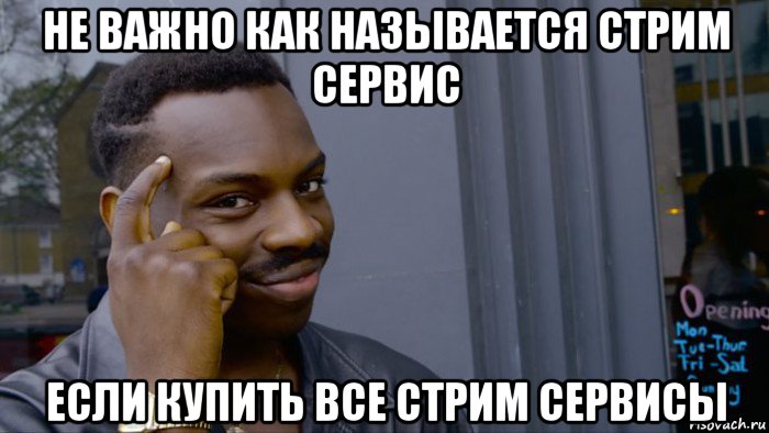 не важно как называется стрим сервис если купить все стрим сервисы, Мем Негр Умник