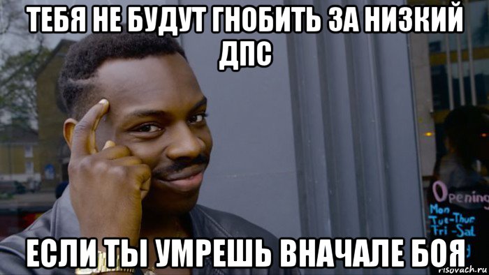 тебя не будут гнобить за низкий дпс если ты умрешь вначале боя