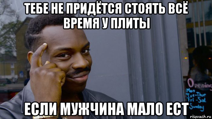 тебе не придётся стоять всё время у плиты если мужчина мало ест, Мем Негр Умник