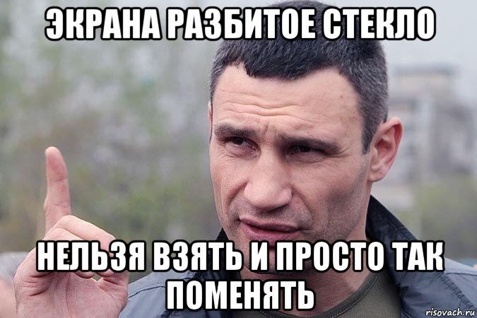 экрана разбитое стекло нельзя взять и просто так поменять
