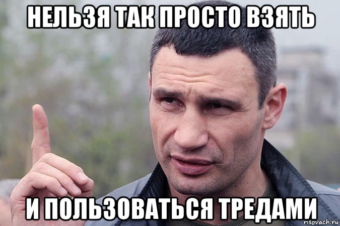 нельзя так просто взять и пользоваться тредами