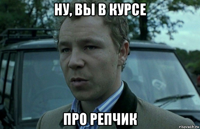 ну, вы в курсе про репчик