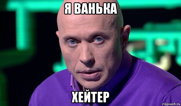 я ванька хейтер