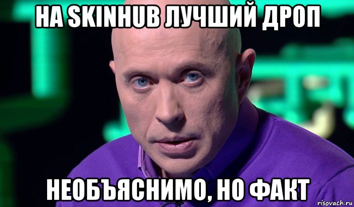 на skinhub лучший дроп необъяснимо, но факт