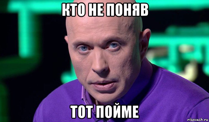 кто не поняв тот пойме