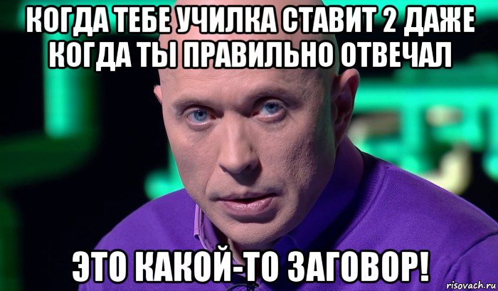 когда тебе училка ставит 2 даже когда ты правильно отвечал это какой-то заговор!, Мем Необъяснимо но факт