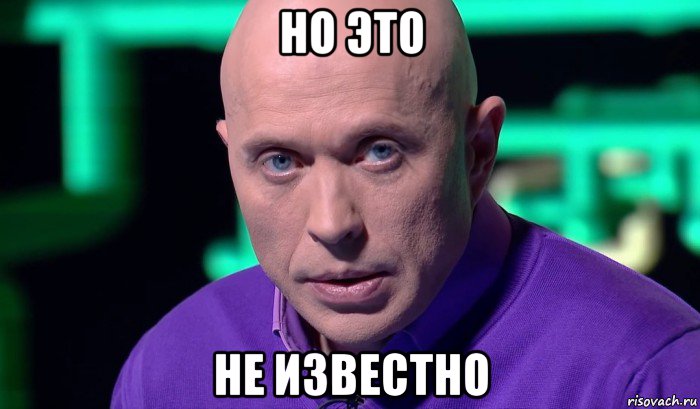 но это не известно