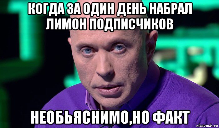 когда за один день набрал лимон подписчиков необьяснимо,но факт