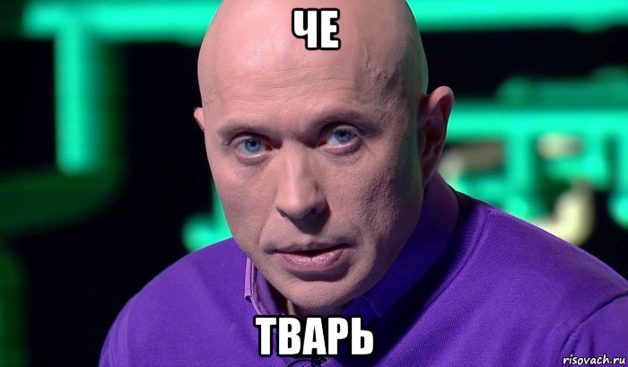 че тварь