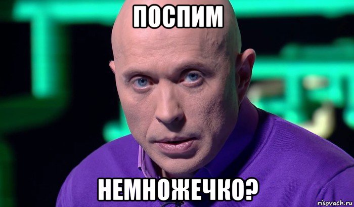 поспим немножечко?