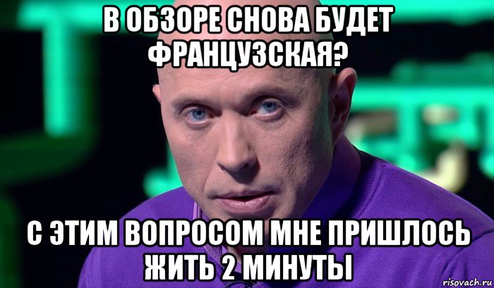 в обзоре снова будет французская? с этим вопросом мне пришлось жить 2 минуты, Мем Необъяснимо но факт