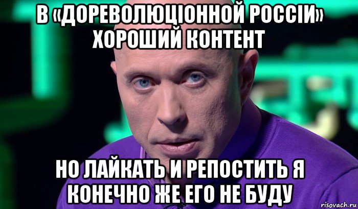 в «дореволюцiонной россiи» хороший контент но лайкать и репостить я конечно же его не буду, Мем Необъяснимо но факт