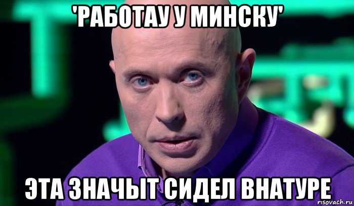 'работау у минску' эта значыт сидел внатуре, Мем Необъяснимо но факт