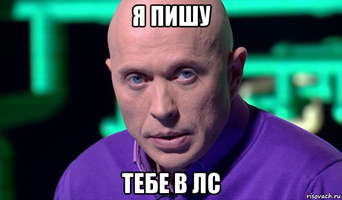 я пишу тебе в лс