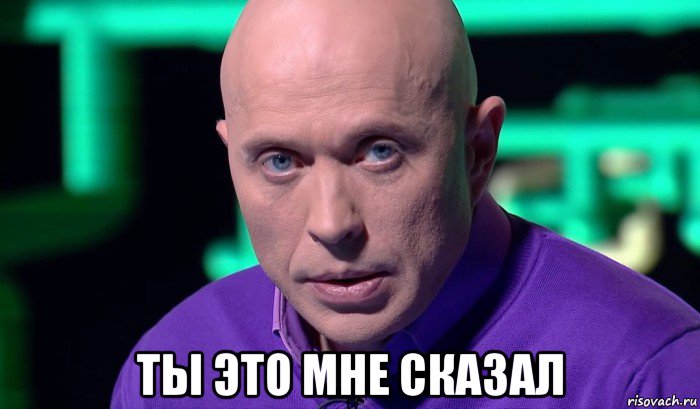  ты это мне сказал, Мем Необъяснимо но факт