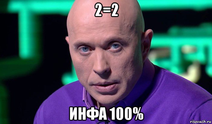 2=2 инфа 100%, Мем Необъяснимо но факт