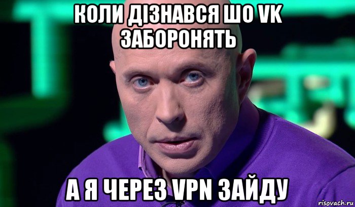 коли дізнався шо vk заборонять а я через vpn зайду, Мем Необъяснимо но факт