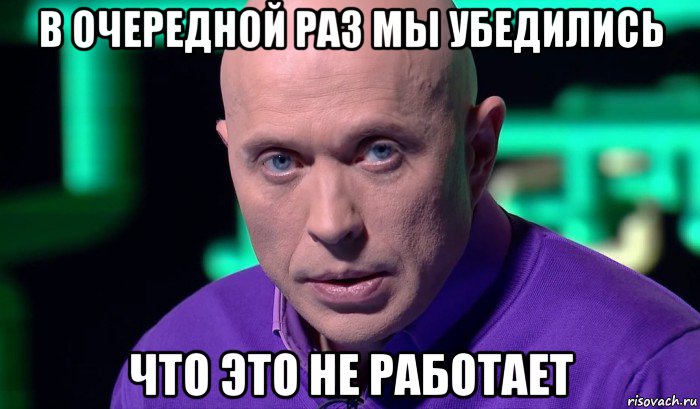 в очередной раз мы убедились что это не работает, Мем Необъяснимо но факт