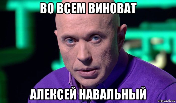 во всем виноват алексей навальный, Мем Необъяснимо но факт