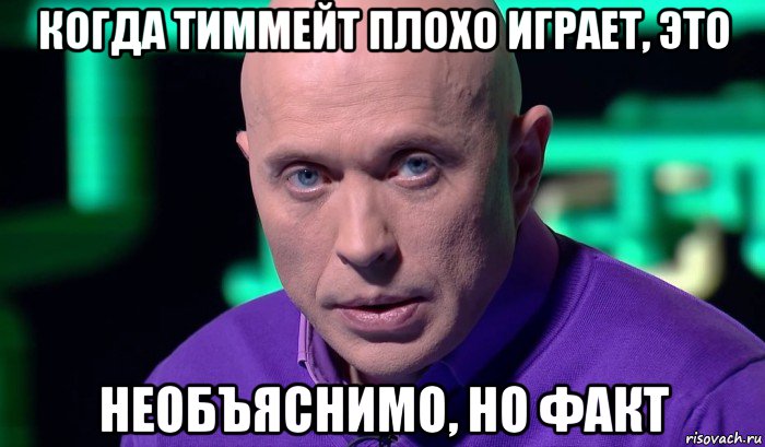 когда тиммейт плохо играет, это необъяснимо, но факт, Мем Необъяснимо но факт