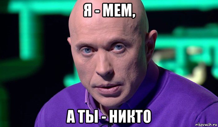 я - мем, а ты - никто, Мем Необъяснимо но факт