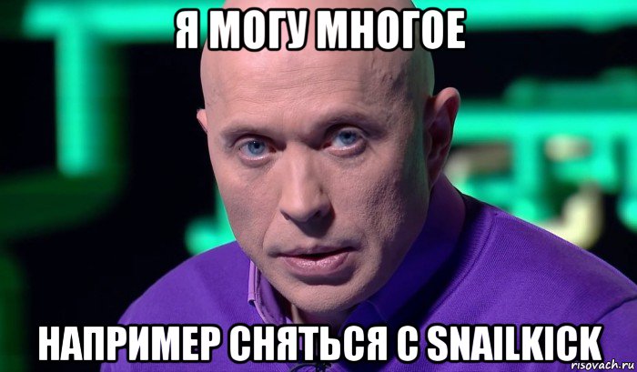 я могу многое например сняться с snailkick, Мем Необъяснимо но факт