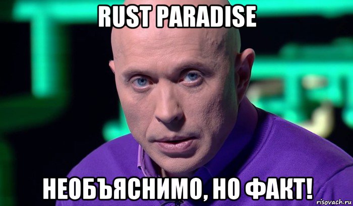 rust paradise необъяснимо, но факт!, Мем Необъяснимо но факт