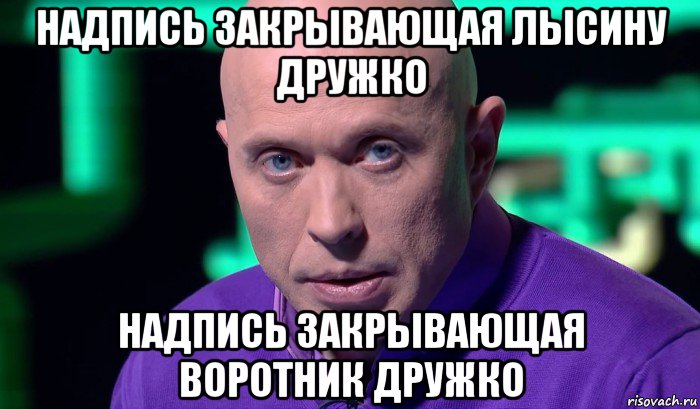 надпись закрывающая лысину дружко надпись закрывающая воротник дружко, Мем Необъяснимо но факт