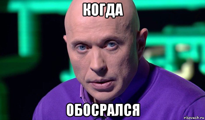 когда обосрался