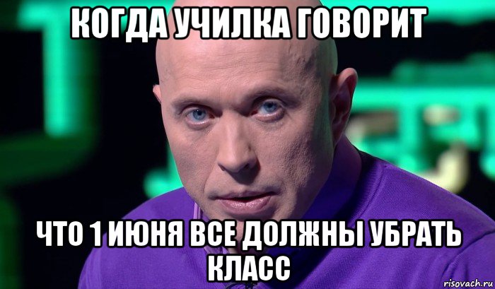 когда училка говорит что 1 июня все должны убрать класс, Мем Необъяснимо но факт