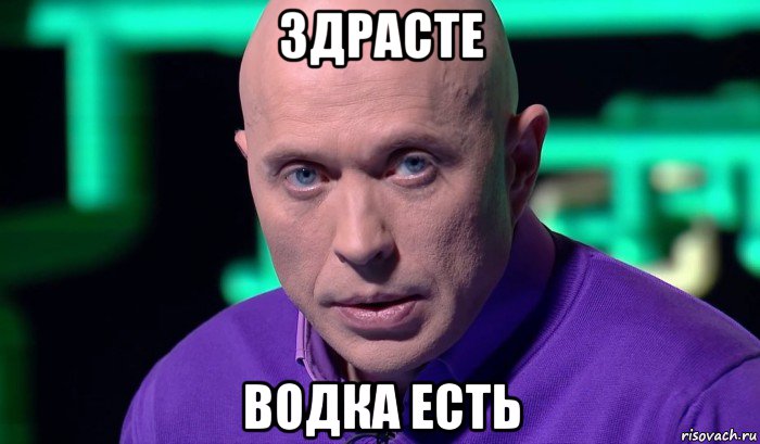 здрасте водка есть