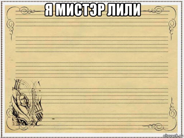 я мистэр лили 