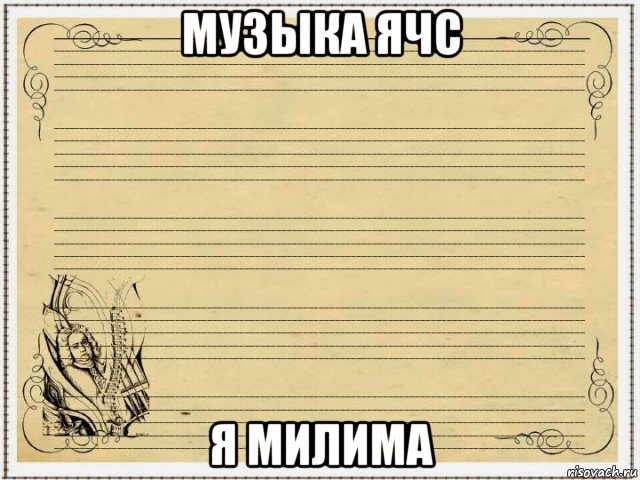 музыка ячс я милима