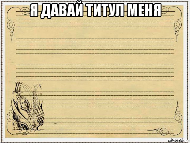 я давай титул меня 