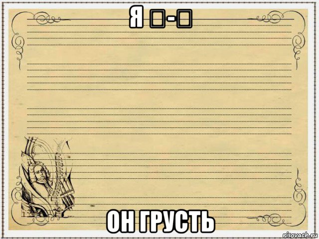 я ₴-₴ он грусть