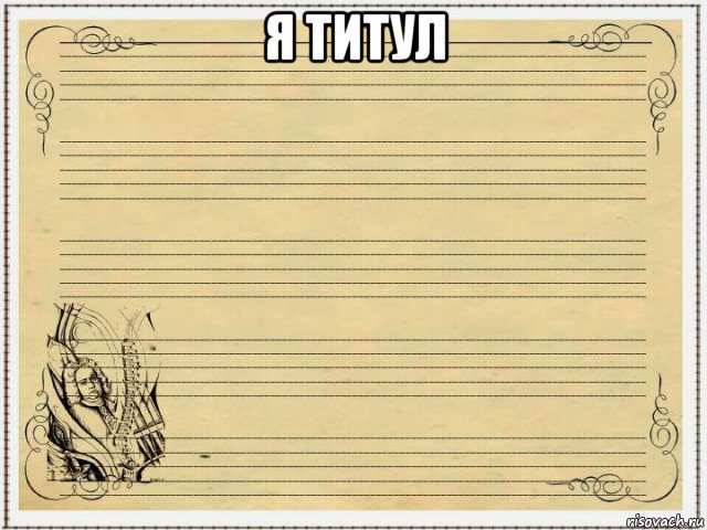 я титул 
