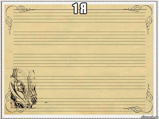 1 я 