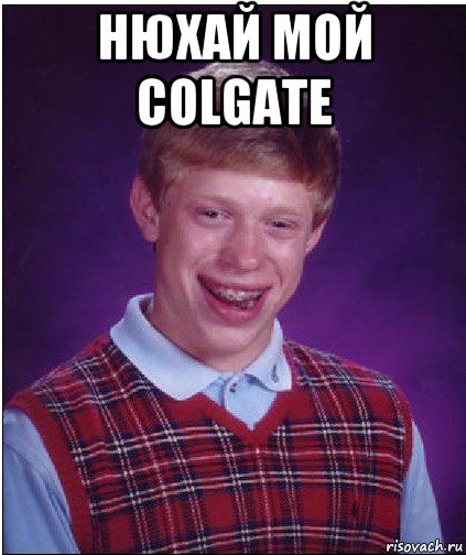 нюхай мой colgate , Мем Неудачник Брайан