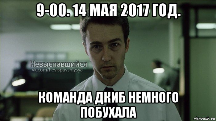 9-00. 14 мая 2017 год. команда дкиб немного побухала, Мем Невыспавшийся