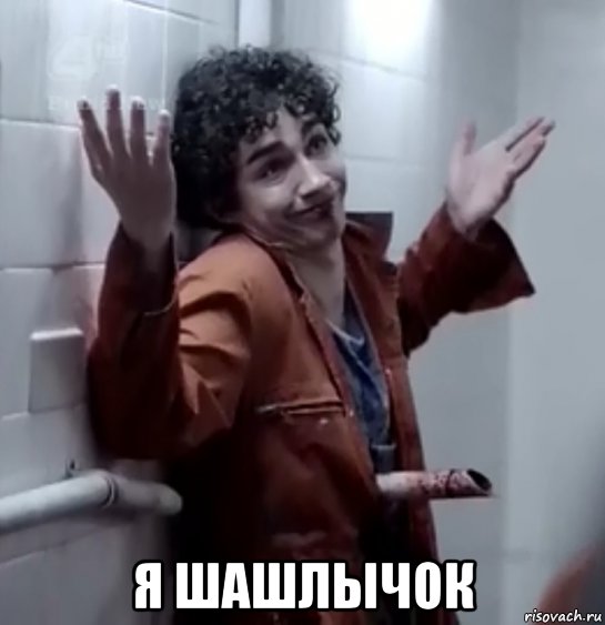  я шашлычок, Мем Нейтан