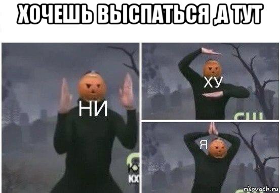 хочешь выспаться ,а тут , Мем  Ни ху Я