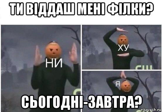 ти віддаш мені філки? сьогодні-завтра?, Мем  Ни ху Я